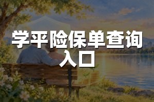 学平险保单查询入口