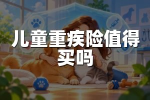 儿童重疾险值得买吗