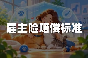 雇主险赔偿标准
