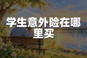 学生意外险在哪里买