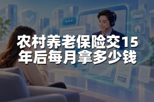 农村养老保险交15年后每月拿多少钱