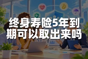 终身寿险5年到期可以取出来吗