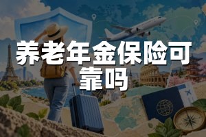 养老年金保险可靠吗