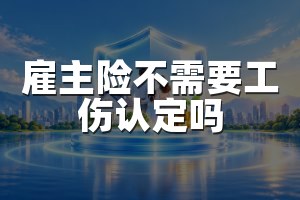 雇主险不需要工伤认定吗