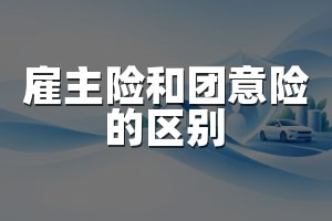 雇主险和团意险的区别