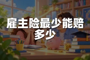 雇主险最少能赔多少