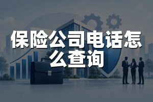 保险公司电话怎么查询