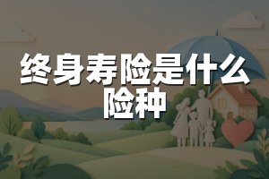 终身寿险是什么险种