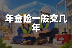 年金险一般交几年