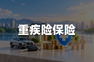 重疾险保险