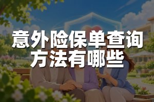 意外险保单查询方法有哪些