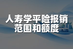 人寿学平险报销范围和额度