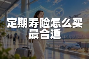 定期寿险怎么买最合适