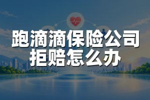 跑滴滴保险公司拒赔怎么办