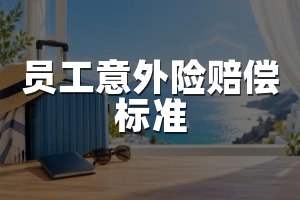 员工意外险赔偿标准