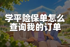 学平险保单怎么查询我的订单