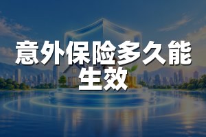 意外保险多久能生效
