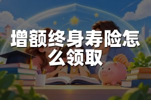 增额终身寿险怎么领取