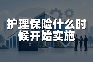 护理保险什么时候开始实施