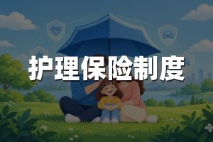 护理保险制度