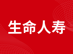 富德生命人寿保险股份有限公司