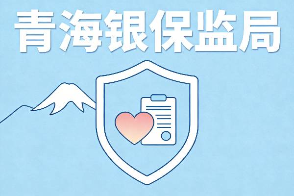 青海银保监局 青海银保监局