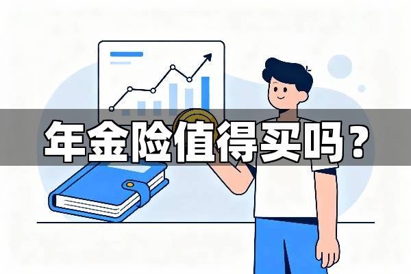 年金险值得买吗？从机会成本与真实收益率（IRR）看其优缺点