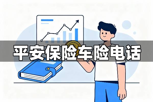 平安保险车险电话是多少？一文锁定官方号码，拒绝手忙脚乱