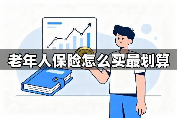 老年人保险怎么买最划算？一文读懂给爸妈的保障清单