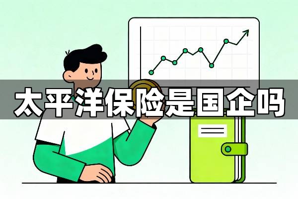 太平洋保险是国企吗？一文看懂保险公司的“出身”