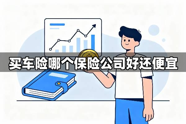 买车险哪个保险公司好还便宜？从根源揭秘“好还便宜”的终极选择