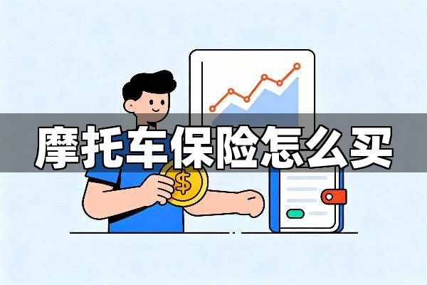 摩托车保险怎么买？揭示唯一正确的摩托车保险购买铁律