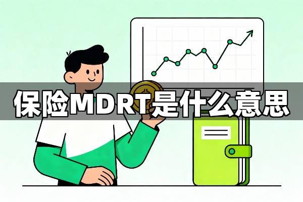 保险MDRT是什么意思？彻底看懂“百万圆桌”的含金量与真相