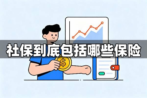 社保到底包括哪些保险？一文看懂国家给你的“五险”大礼包