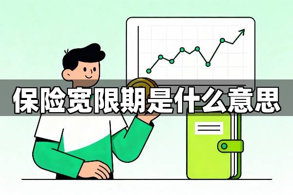 保险宽限期：是救命稻草，还是温柔陷阱？