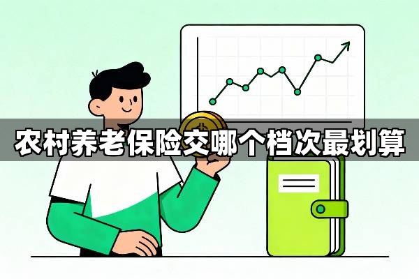 农村养老保险交哪个档次最划算？揭示农村养老保险最划算的唯一答案