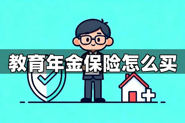 教育年金保险怎么买？记住这三步，轻松搞定教育年金保险