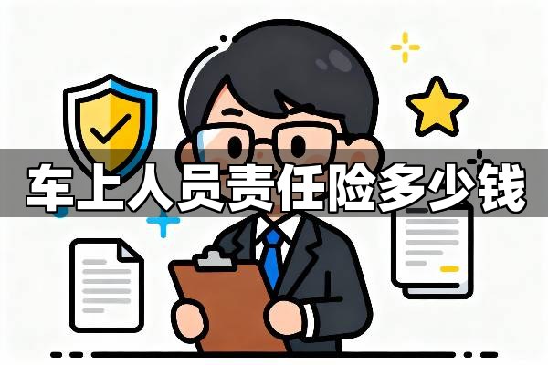 车上人员责任险多少钱?解析车上人员责任险价格与保额选择