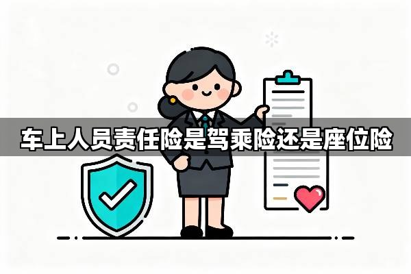 别再傻傻分不清!车上人员责任险、驾乘险、座位险,三者关系大揭秘!