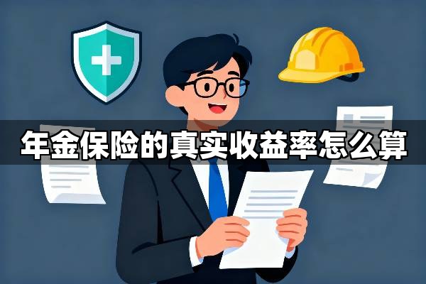 年金保险的真实收益率怎么算？IRR内部收益率计算年金保险收益详解