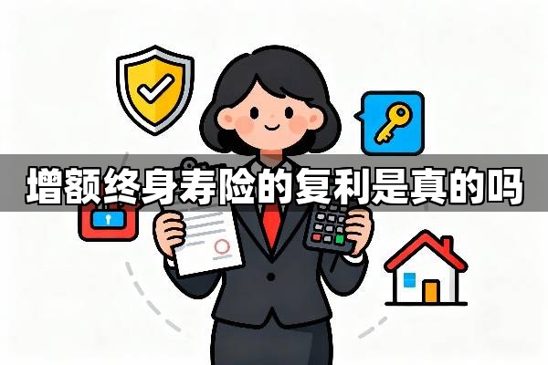 增额终身寿险的“复利”是真的吗？详解增额终身寿险的增值原理