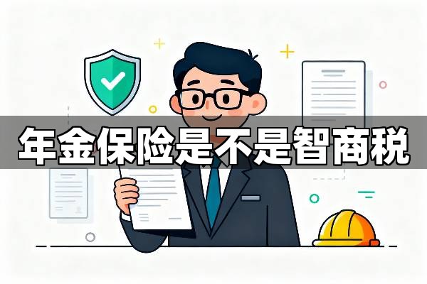 年金保险是不是“智商税”？理性看待年金保险的真正价值