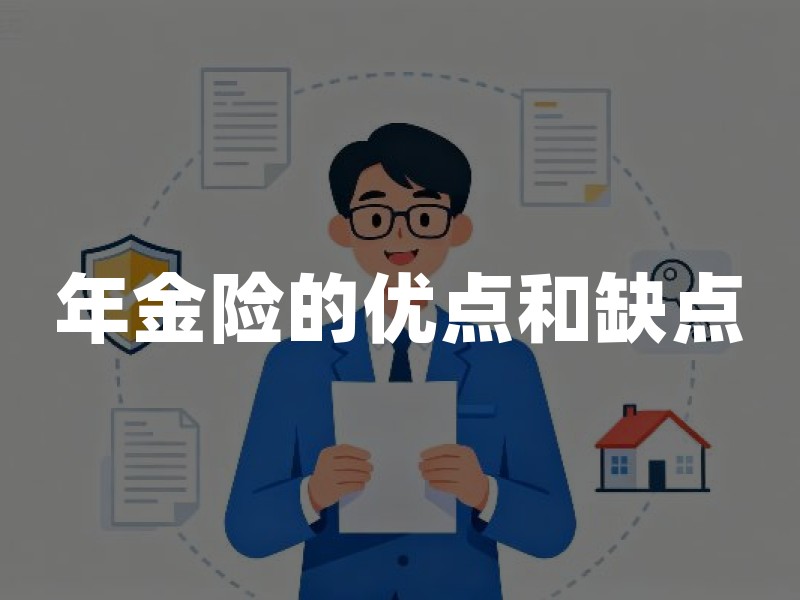 年金险的优点和缺点，一文讲清楚到底值不值得买