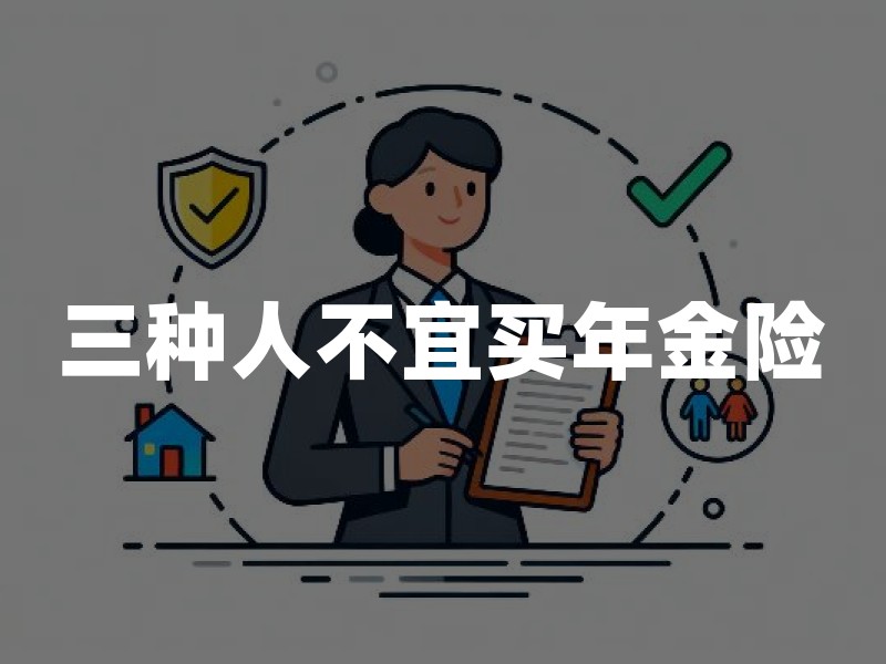 三种人不宜买年金险，买之前一定要想清楚