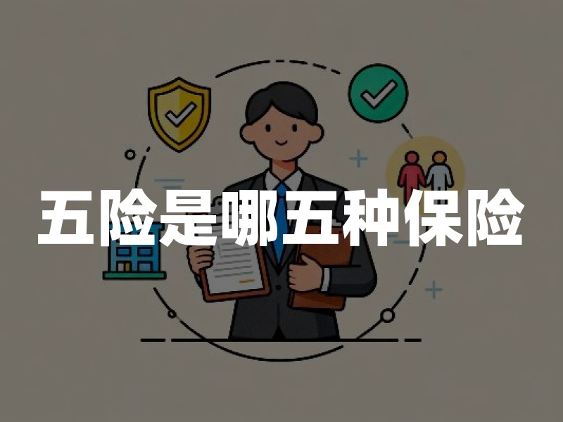 五险是哪五种保险？二金是什么？五险二金一文读懂