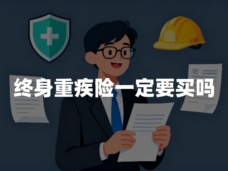 终身重疾险一定要买吗？预算、年龄和家庭责任决定答案