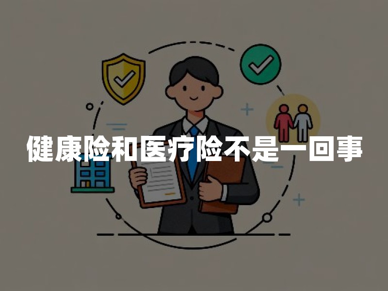健康险和医疗险不是一回事？一字之差，保障差很多