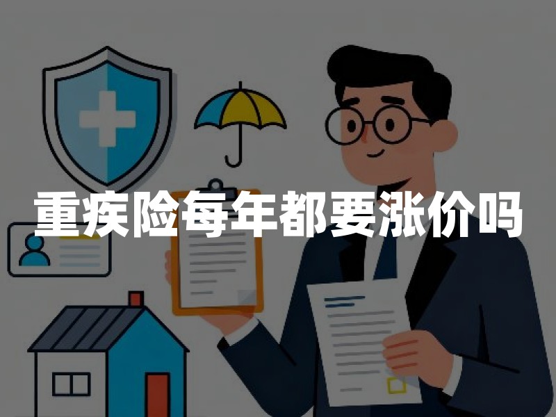 重疾险每年都要涨价吗？固定保费和一年期产品别混了