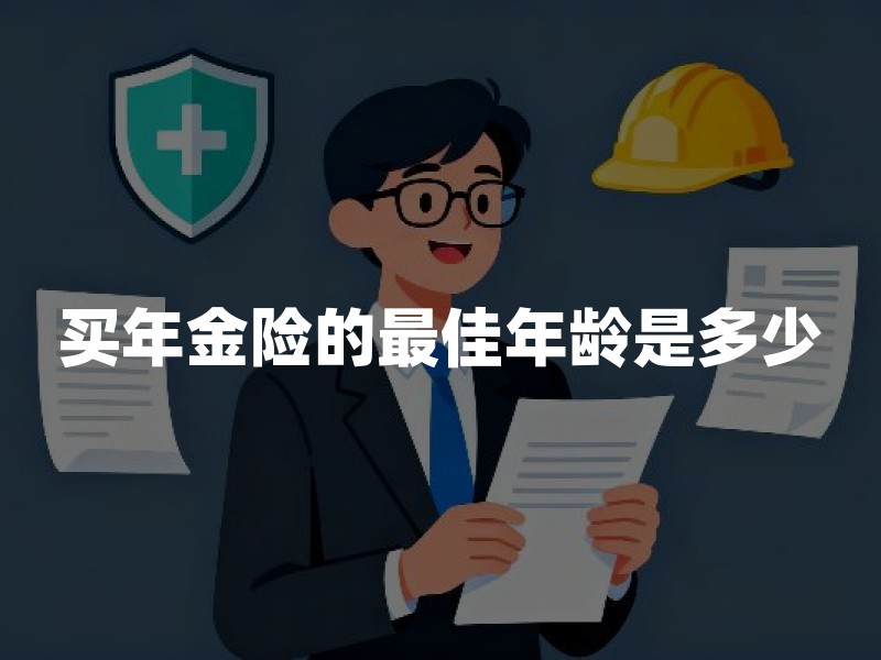 买年金险的最佳年龄是多少？2026年年金险投保年龄规则详解