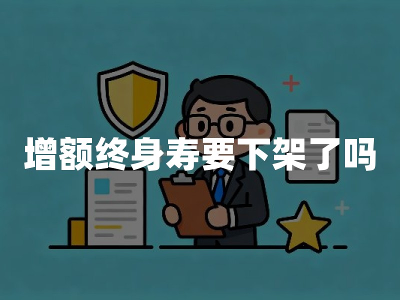 增额终身寿要下架了吗？2026年预定利率调整和产品停售规则解读